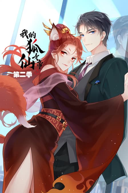 我的狐仙女帝 第二季海报