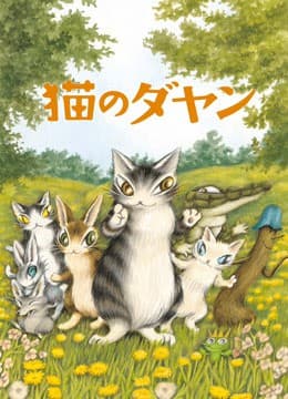 达洋猫海报