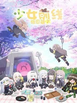少女前线 人形小剧场 第二季（国语版）海报
