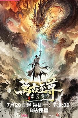 万古至尊：李云霄传海报