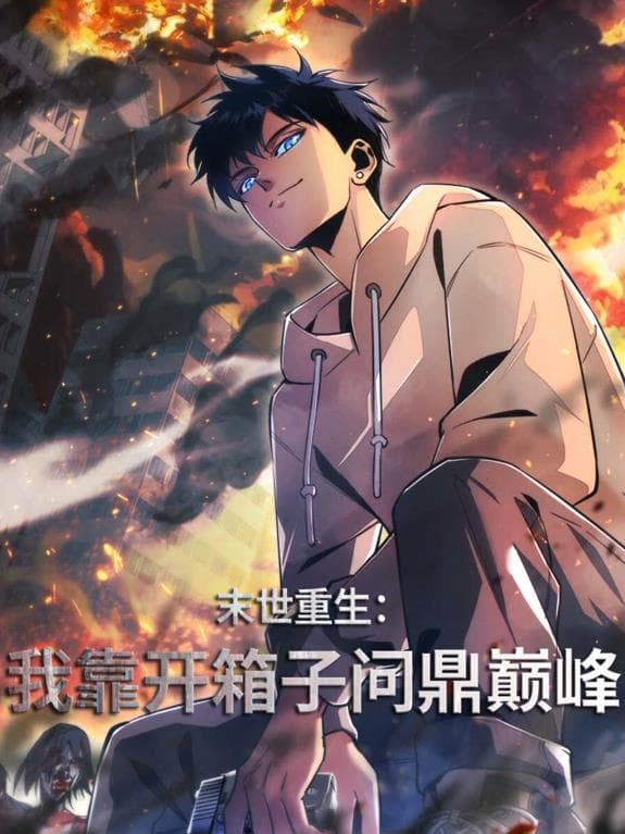 末世重生：我靠开箱子问鼎巅峰动态漫画海报