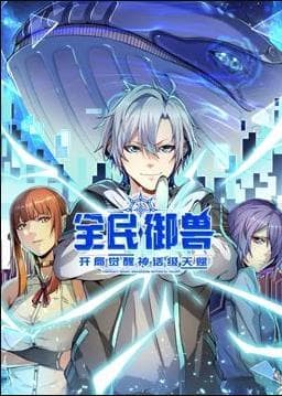 全民御兽：开局觉醒神话级天赋动态漫海报