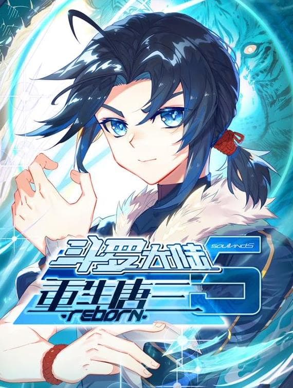 斗罗大陆5重生唐三动态漫画海报