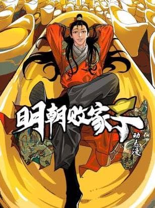 明朝败家子动态漫海报