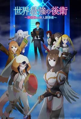 世界最强的后卫～迷宫国的新人探索者～海报