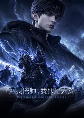 死灵法师!我即是天灾动漫海报