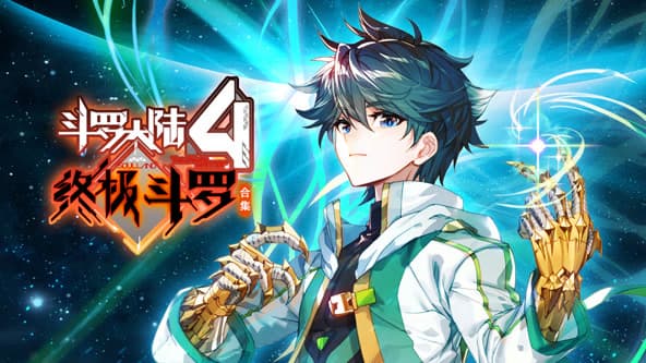 斗罗大陆4终极斗罗海报