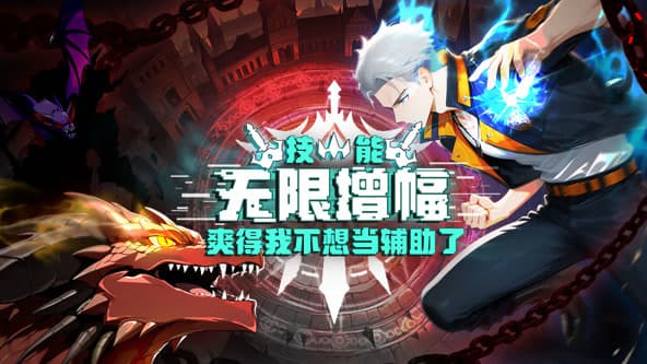 技能无限增幅，爽得我不想当辅助了！海报
