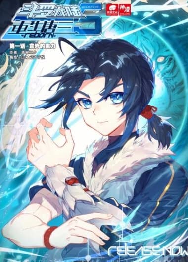 斗罗大陆5重生唐三海报
