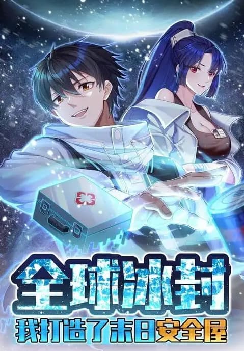 全球冰封：我打造了末日安全屋海报