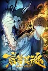 高等灵魂海报