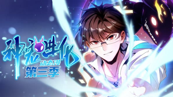 神宠进化第三季海报