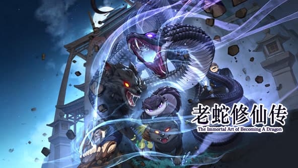 老蛇修仙传海报