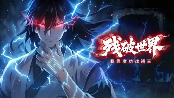 残破世界：我靠魔功戏诸天海报
