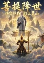 菩提降世：悟空为师为你打上灵山海报