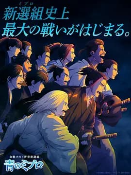 青之壬生浪海报