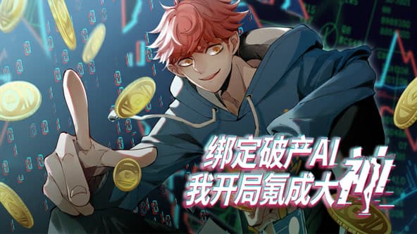 绑定破产AI，我开局氪成大神海报