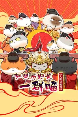如果历史是一群喵：大明皇朝篇海报
