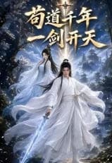 苟道千年，一剑开天海报