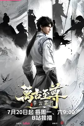 万古至尊：李云霄传海报