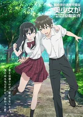 转学后班上的清纯可爱美少女，竟是小时候玩在一起的哥海报