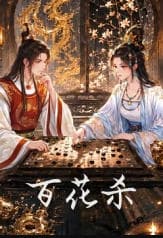 百花杀（动漫版）海报
