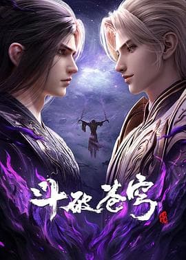 斗破苍穹总集篇海报