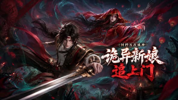 回档万次成神，诡异新娘追上门海报
