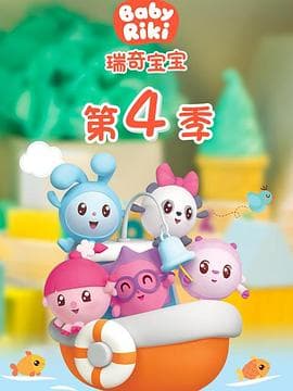 瑞奇宝宝第四季海报