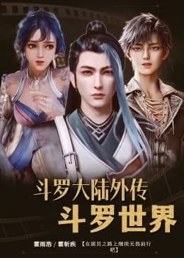 斗罗大陆外传斗罗世界海报