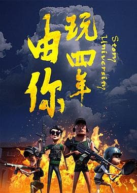 由你玩四年：阿银和他的吃鸡队友海报