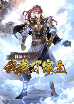 卧底十年，我成了宗主动态漫海报