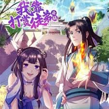我靠打赏徒弟升级海报