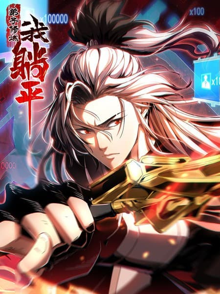 弟子修炼，我躺平海报