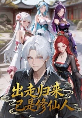 出走归来已是修仙人海报