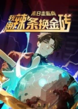 末日走私商：我用辣条换金砖第一季海报