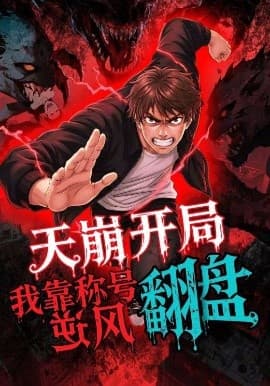 天崩开局，我靠称号翻盘海报