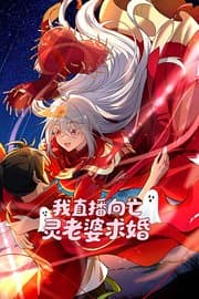 我直播向亡灵老婆求婚海报