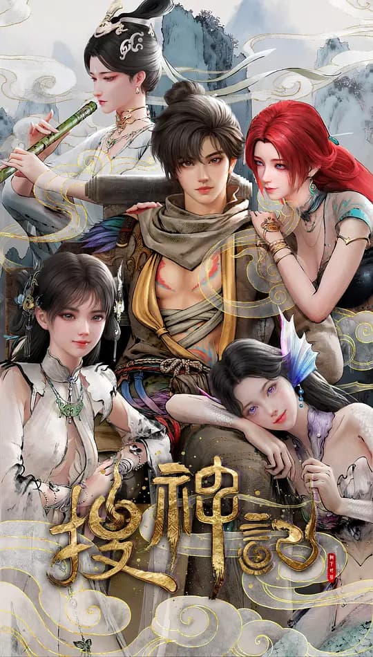搜神记动画版海报