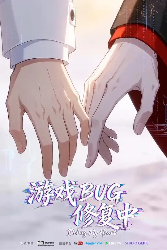 游戏BUG修复中海报