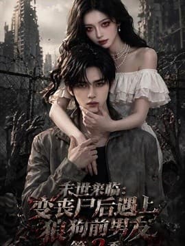 末世来临：变丧尸后遇上狼狗前男友第二季海报