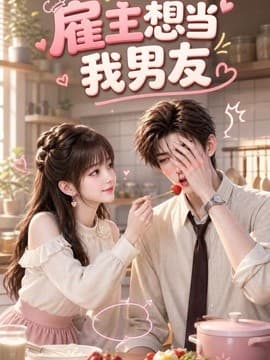 雇主想当我男友海报