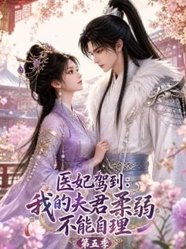 医妃驾到：我的夫君柔弱不能自理第五季海报