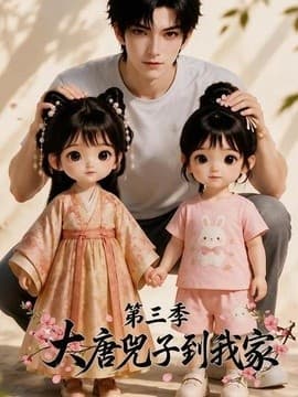 大唐兕子到我家（第三季）海报