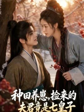 种田养崽，捡来的夫君竟是七皇子海报