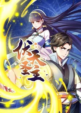 伏天圣主动态漫画海报