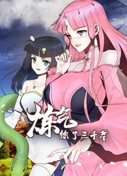 炼气练了三千年海报