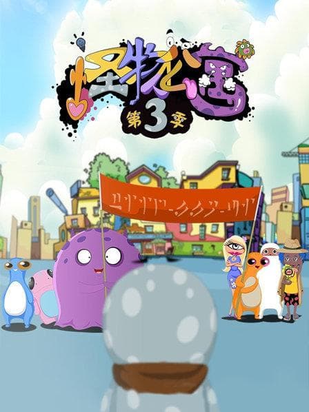 怪物公寓第三季海报