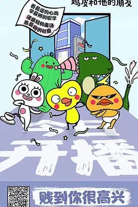 鸡皮和他的朋友海报