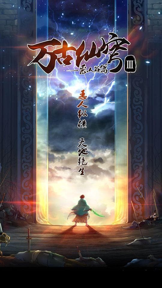 万古仙穹第三季海报
